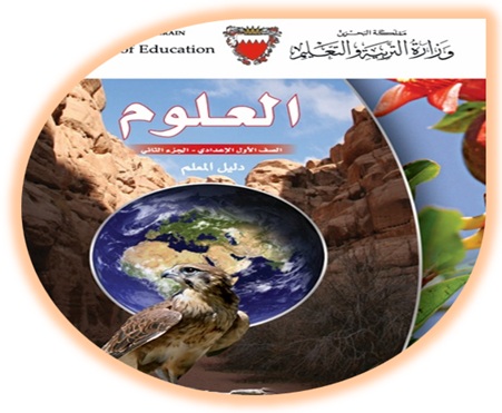 دليل المعلم لمادة العلوم للصف الأول الإعدادي الفصل الثاني